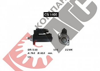 Стартер CS1405 для Volkswagen